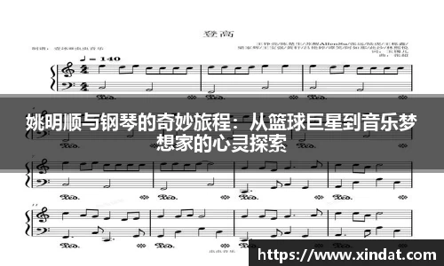 姚明顺与钢琴的奇妙旅程：从篮球巨星到音乐梦想家的心灵探索