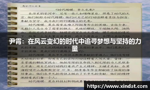 尹霄：在风云变幻的时代中追寻梦想与坚持的力量